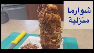 شوارما منزلية ?بالدجاج سهلة ولذيذة  Chawarma maison