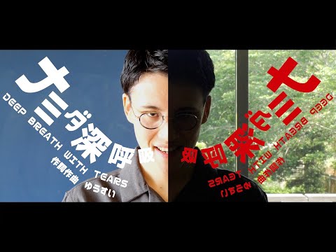 友とあなたと合唱団 '4『ナミダ深呼吸（Deep Breath with Tears）』MV