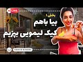 زنگ اول لایو روزمرگی پخت کیک لیمویی انگلیسی 