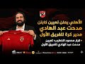 عاجل الأهلي يعلن تعيين مدحت عبد الهادي مديرا للكرة بعد نجاح تجربة إمام عاشور