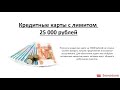 Видеообзор кредитных карт с лимитом 25 000 рублей