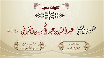 تلاوة جميلة ما تيسر من سورة الأعراف لفضيلة الشيخ عبدالله القرافي
