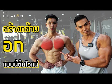 EP.11 สร้างกล้ามอก กับเทคนิคโหดๆของพี่หนึ่ง วรกร 7 สัปดาห์ก่อนแข่ง Mr.thailand 2020 | FITDESIGN