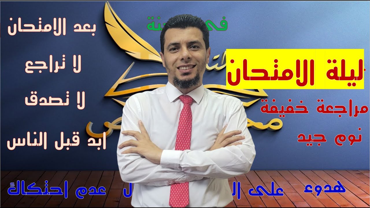ليلة الامتحان حديث من القلب للقلوب الغالية اللغة العربية الثالث الثانوي الثانوية العامة