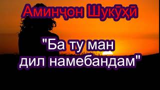 Аминҷон Шукӯҳӣ \