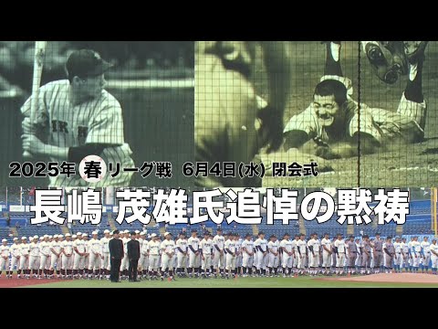 東京六大学野球 春季リーグ戦】2025年6月4日(水) 閉会式 長嶋茂雄氏