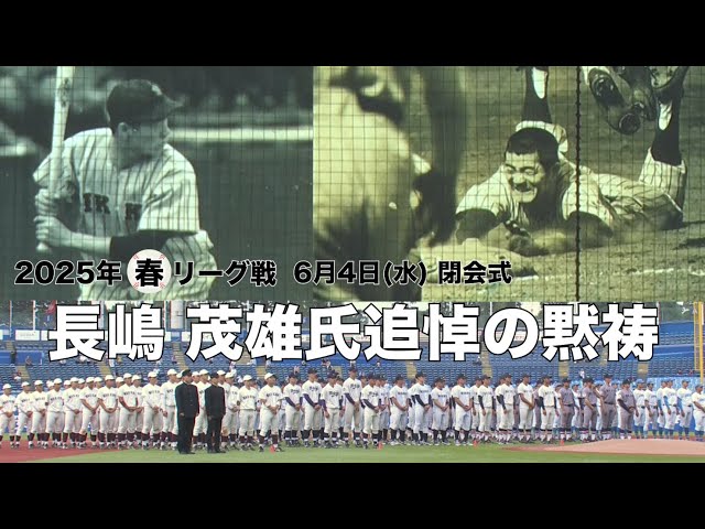 東京六大学野球 春季リーグ戦】2025年6月4日(水) 閉会式 長嶋茂雄氏