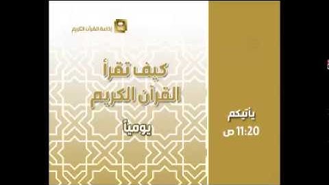 كيف تقرأ القرآن الكريم ح554