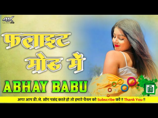 फ्लाइट मोड में New Mix By Dj Abhay Babu Bess King No.1 #bhojpuri #hardmixbhojpurisong class=