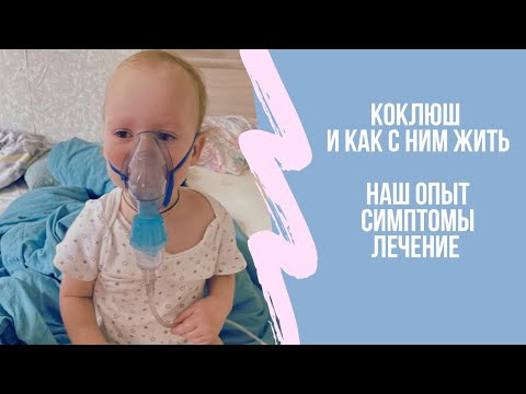 Коклюш у детей. Кашель при коклюше и как с ним жить.