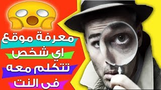 معرفة وتحديد مكان أي شخص تكلمه علي الواتس اب أو الفيس بوك  خطير جدا