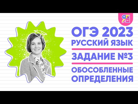 ОГЭ по русскому языку 2023 | Задание №3 | Обособленные определения | Ясно Ясно ЕГЭ
