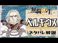 【無職転生ペルギウス】魔神殺しの三英雄(殺してない)