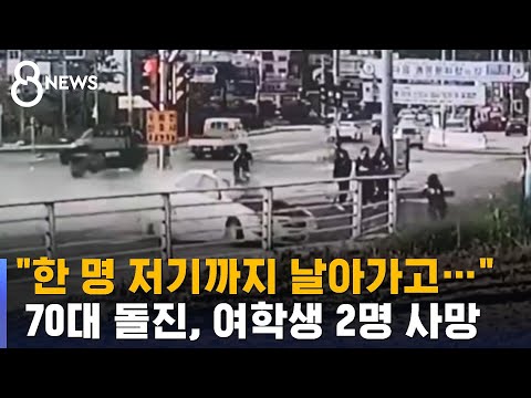 "한 명 저기까지 날아가고…" 70대 돌진, 여학생 2명 사망 / SBS 뉴스
