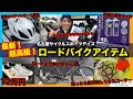 【最新ロードバイクアイテム】名古屋サイクルスポーツデイズ【爆速レポート】