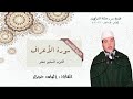 سورة الأعراف للقارئ إلياس حجري 
