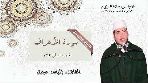 🔹🔮 سورة الأعراف للقارئ : إلياس حجري