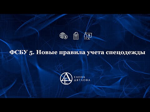 ФСБУ 5. Новые правила учета спецодежды