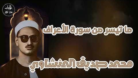 محمد صديق المنشاوي - تلاوة مباركة لما تيسر من سورة الأعراف