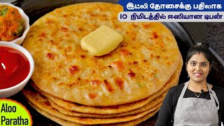 டிபன்ல இப்படி புதுசா செய்ங்க சாப்டவங்க ஆஹானு சொல்வாங்க | Aloo Paratha Recipe in Tamil | Parotta