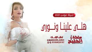 زفات عروس | زفة مسار | هلي علينا ونوري  باسم هديل لطلب بالاسماء 0506020197