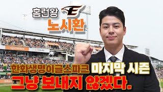 '홈런왕' 노시환(Roh Sihwan), 2024년 시즌 각오는?