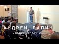 Андрей Лапин 2014 лекция 23 июня