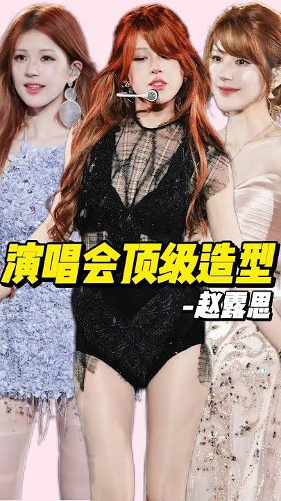 高定➕高珠，赵露思生日演唱会造型点评！#赵露思