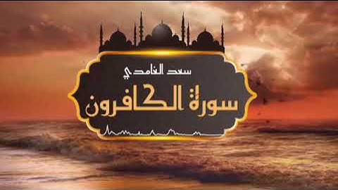 الشيخ سعد الغامدي - سورة الكافرون| Sheikh Saad Al Ghamdi - Surat Al-Kafirun