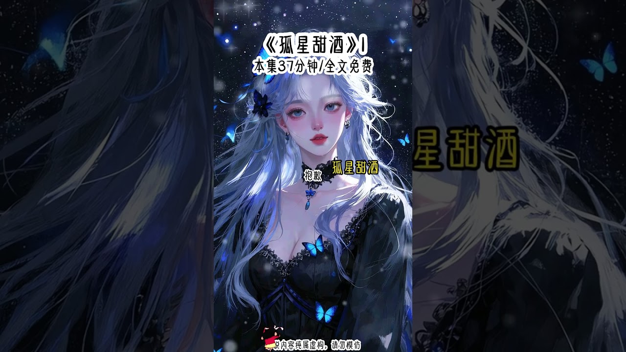 ”孤星甜酒“ 因为我不争不抢的性格，校草男友觉得我了无生趣，在我给他定制蛋糕时，他却在追求刺激冒着大雨给学妹撑伞........#甜宠 #大学生 #女大学生 #校园 #评分9.5分以上的小说