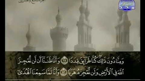 072 Al Jinn سورة الجن علي الحذيفي