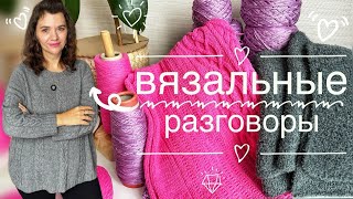 картинка: ПРОДВИЖЕНИЕ ПРОЦЕССОВ 🧶// ВЯЗАЛЬНЫЕ ПЕРЕЖИВАНИЯ И РАЗГОВОРЫ