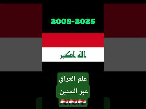 علم العراق عبر السنين العراق  اهميه