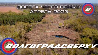 Волгоградсверху - дорога через пойму - апрель 2023