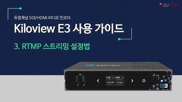Kiloview E3 사용 가이드 3 - RTMP 스트리밍 설정법
