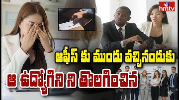 TO THE POINT: ఆఫీస్‌కు ముందే వచ్చినందుకు ఉద్యోగిని తొలగించిన కంపెనీ | JOB | #hmtvlife