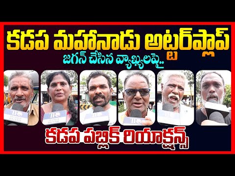 Public EXPOSED: Mahanadu Kadapa Meeting || Ap Public Talk || Chandrababu || Ys Jagan || TeluguRajyam