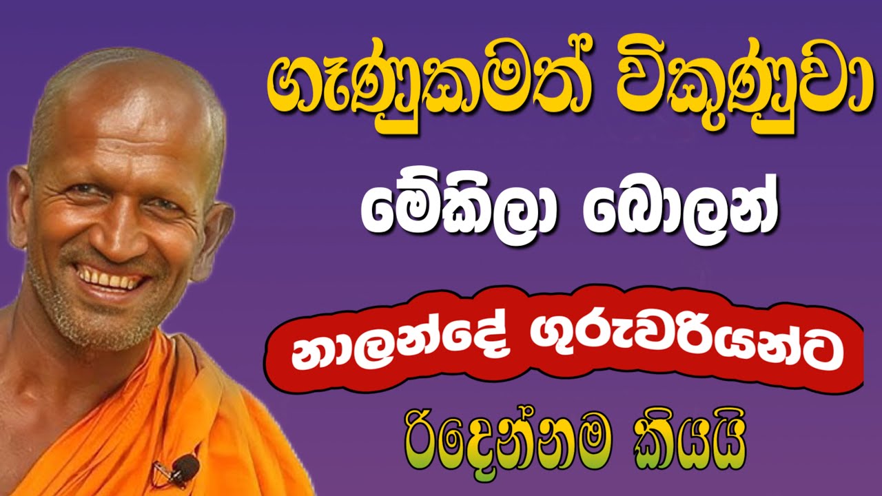 ගෑනුකම විකුනන අරුම පුදුම රටක් මේක | කාගම සිරිනන්ද හිමි | kagama sirinanda himi