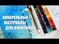 Всё, Что Нужно Для Работы Акварелью // Дешевые Материалы Для Акварели