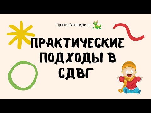 Вебинар: Практические подходы. Детский психиатр о СДВГ