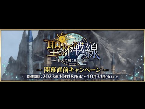 《FGO抽卡&新活動》簡單抽抽然後來跑新聖杯戰線的劇情｜DA的遊戲時間