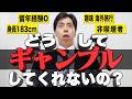 なんでギャンブルしてくれないんですか?【VS4留退学】