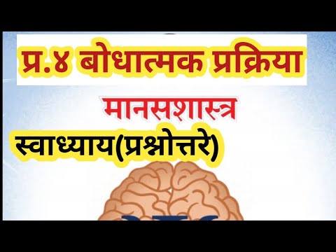 प्र.४ बोधात्मक प्रक्रिया | स्वाध्याय (प्रश्नोत्तरे) मानसशास्त्र १२ वी | Psychology 12th Class