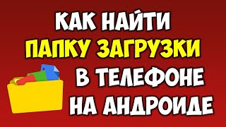 Как найти папку загрузки на андроид телефоне 📂 Как посмотреть где находится папка загрузки