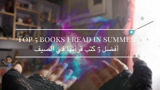 أجمل 5 كتب اجنبيه قرائتها|| رنـود قيمر ??