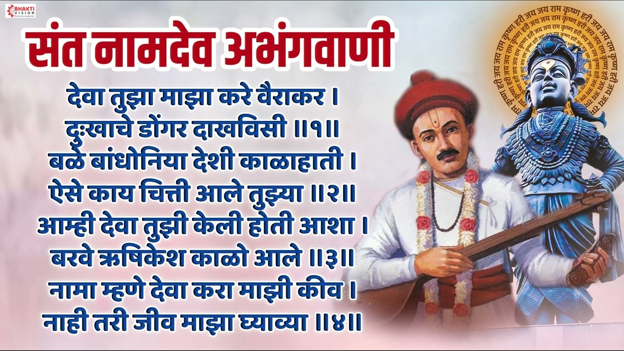 देवा तुझा माझा कारे वैराकार | संत नामदेव अभंग | Deva Tujha Majha Ka Re Vairakar Abhang/ Vitthal Song