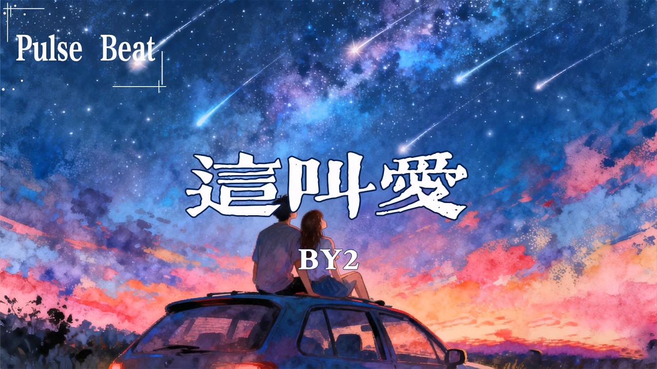 By2 - 這叫愛『太多心裡話 怎麼說不出來 煩惱都隨著你搖擺』【Lyrics Video】