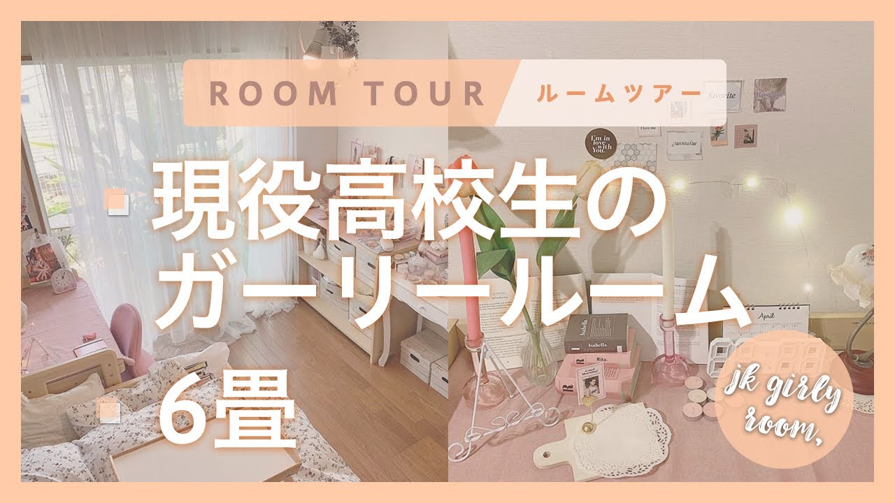 ルームツアー 高校生のお部屋紹介 6畳 収納 家具 おすすめグッズにも注目 Room Tour Youtube