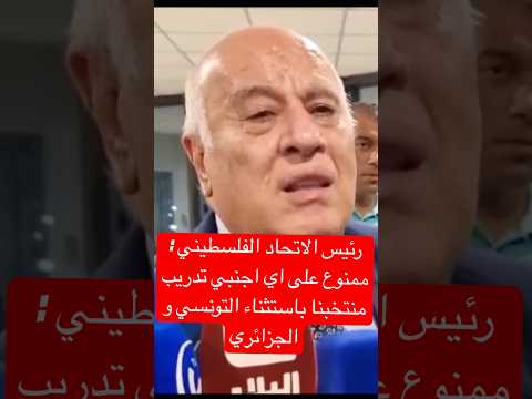 رئيس الاتحاد الفلسطيني ممنوع على أي أجنبي تدريب منتخبنا بإستثناء التونسي والجزائري