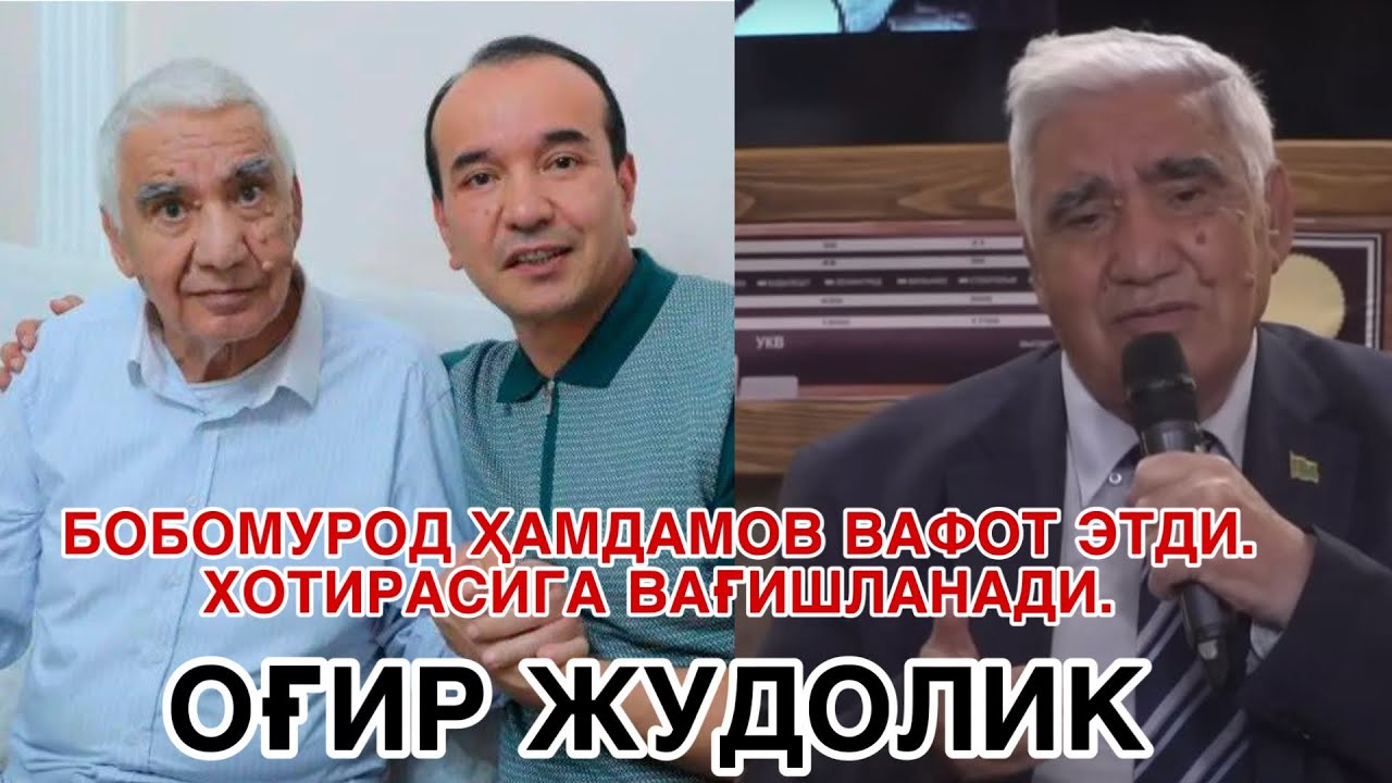 BOBOMUROD HAMDAMOV VAFOT ETDI. OGʻIR JUDOLIK - YouTube
